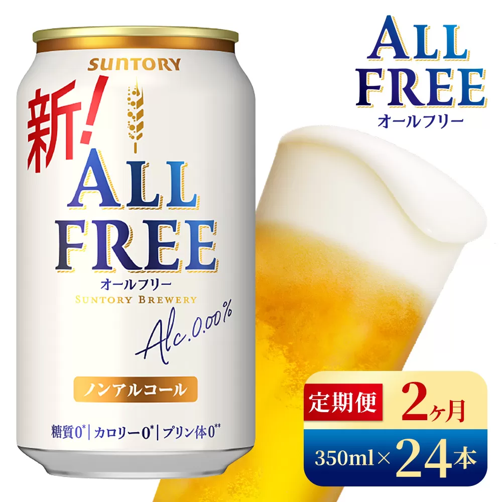 【2か月定期便】 サントリー　オールフリー（350ml×24本）（高田屋本店）