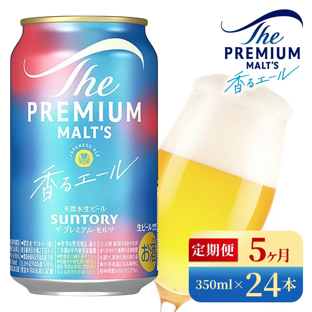 【5か月定期便】 サントリー ザ・プレミアム・モルツ〈香る〉エール(350ml×24本)(高田屋本店)