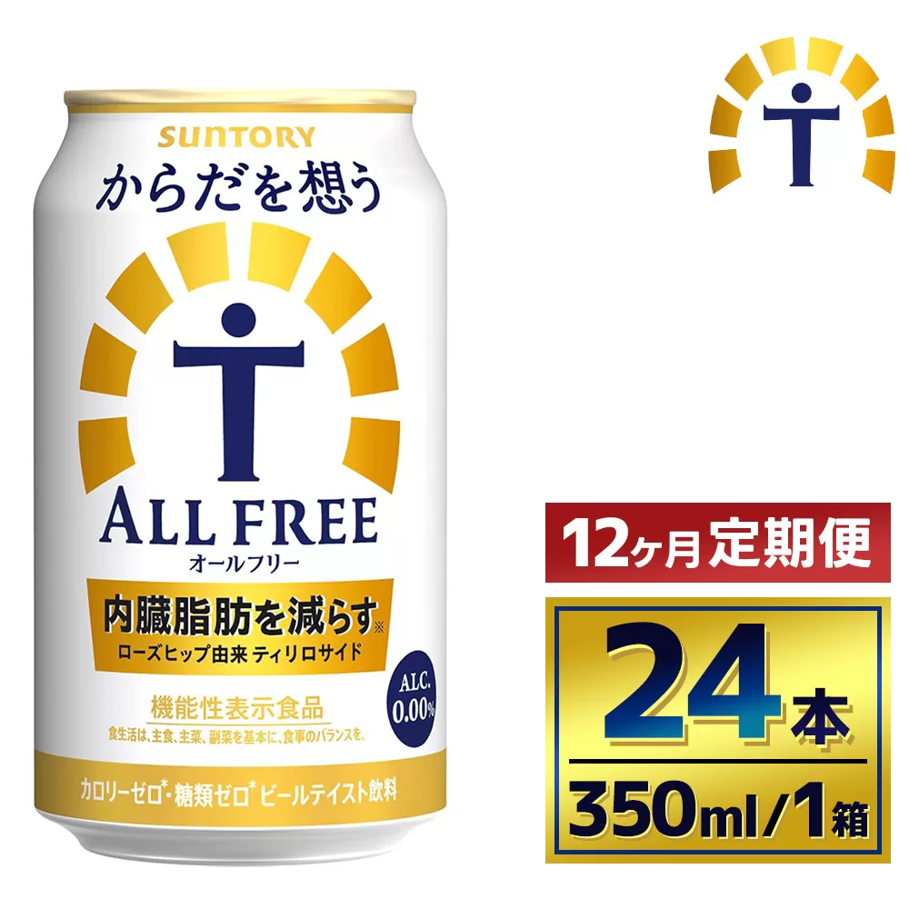 【12か月定期便】 サントリー　からだを想うオールフリー（350ml×24本）