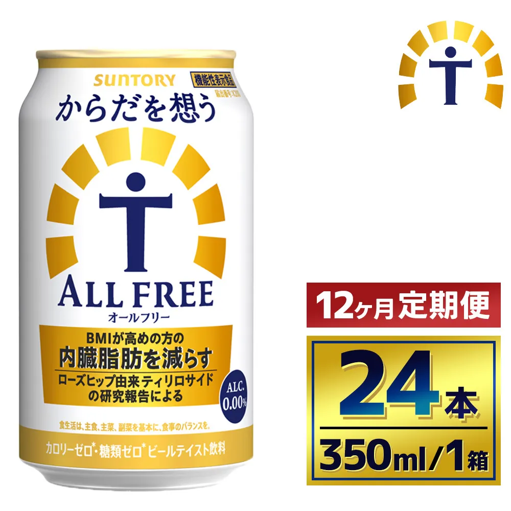 【12か月定期便】 サントリー　からだを想うオールフリー（350ml×24本）