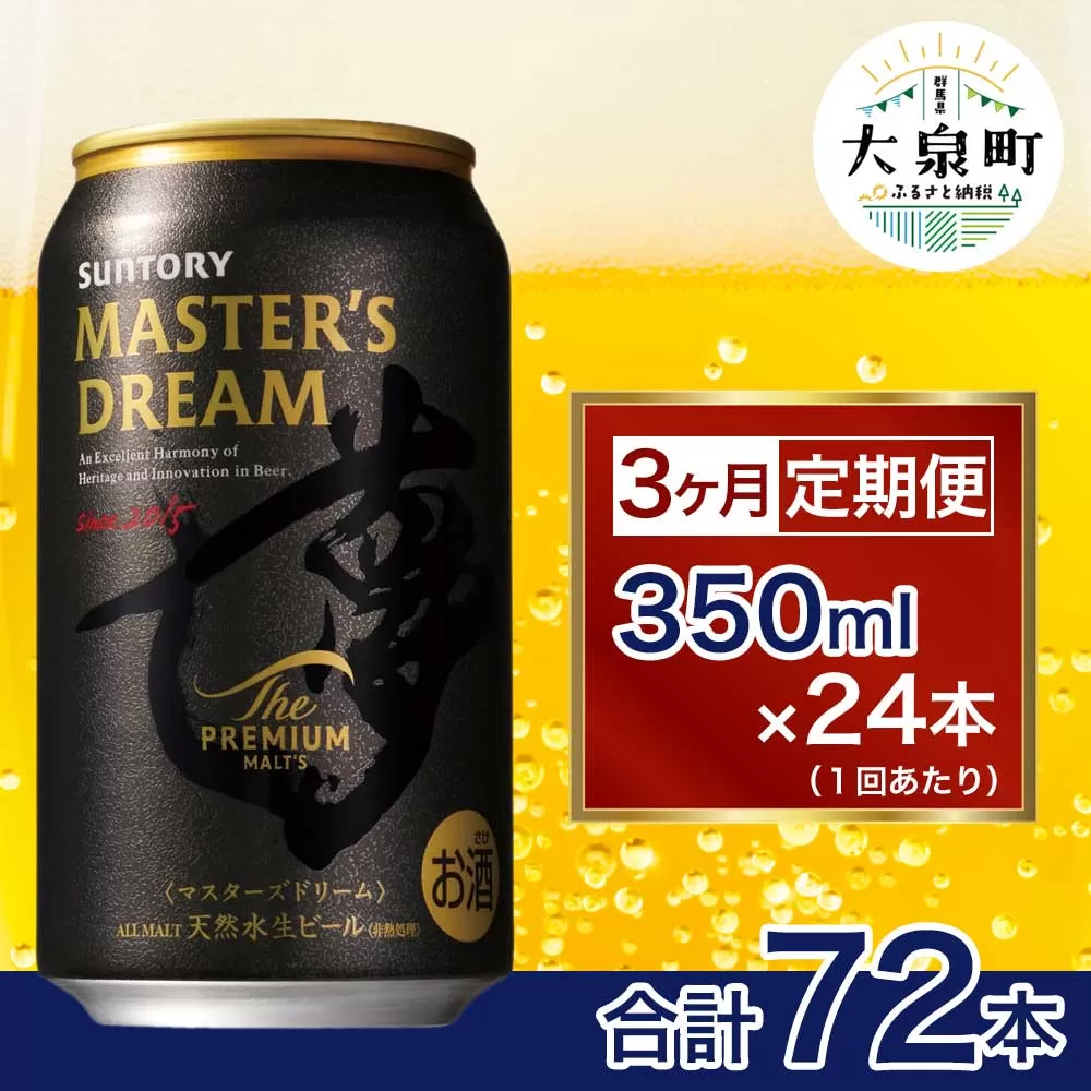 【3ヶ月定期便】サントリー　ザ・プレミアム・モルツ マスターズドリーム（350ml×24本）
