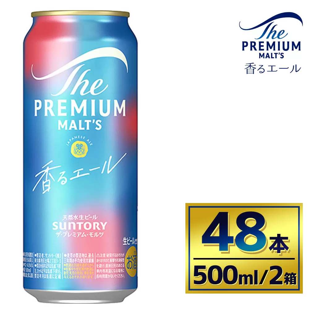 【2箱セット】サントリー　ザ・プレミアム・モルツ〈香るエール〉（500ml×24本）×2箱（萩原酒店）