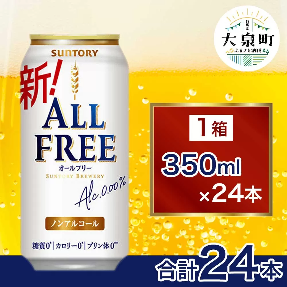 サントリー　オールフリー（350ml×24本）（十一屋酒店）