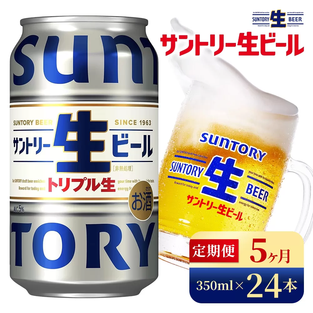 【5か月定期便】 サントリー生ビール（350ml×24本）（高田屋本店）