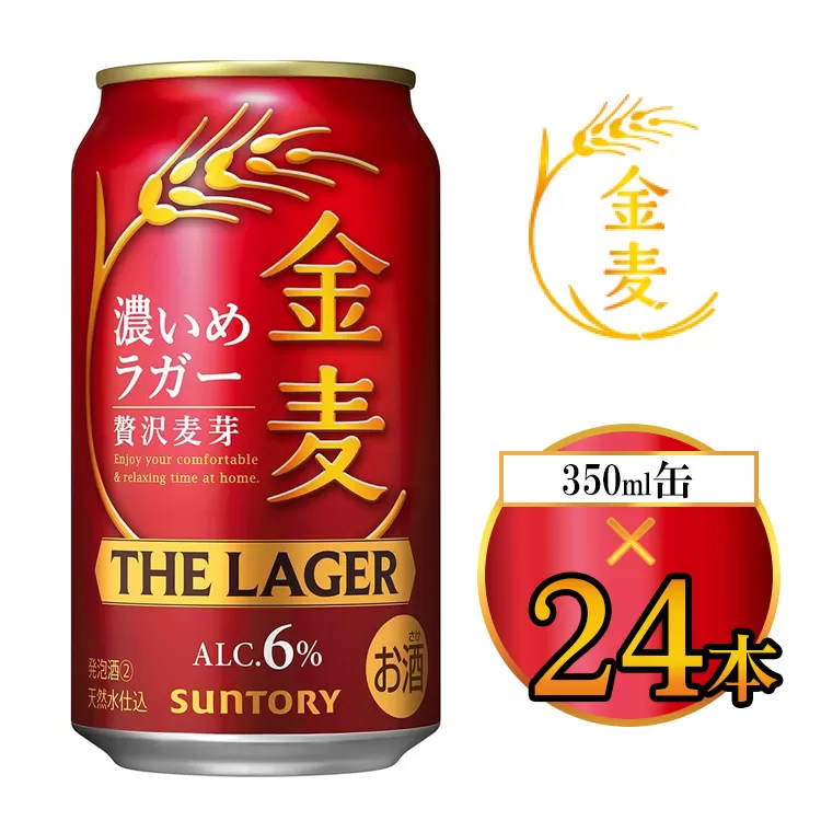サントリー 金麦 ザ・ラガー 350ml×24本（1箱） ｜ 金麦 サントリー ビール ギフト お酒 アルコール 缶ビール