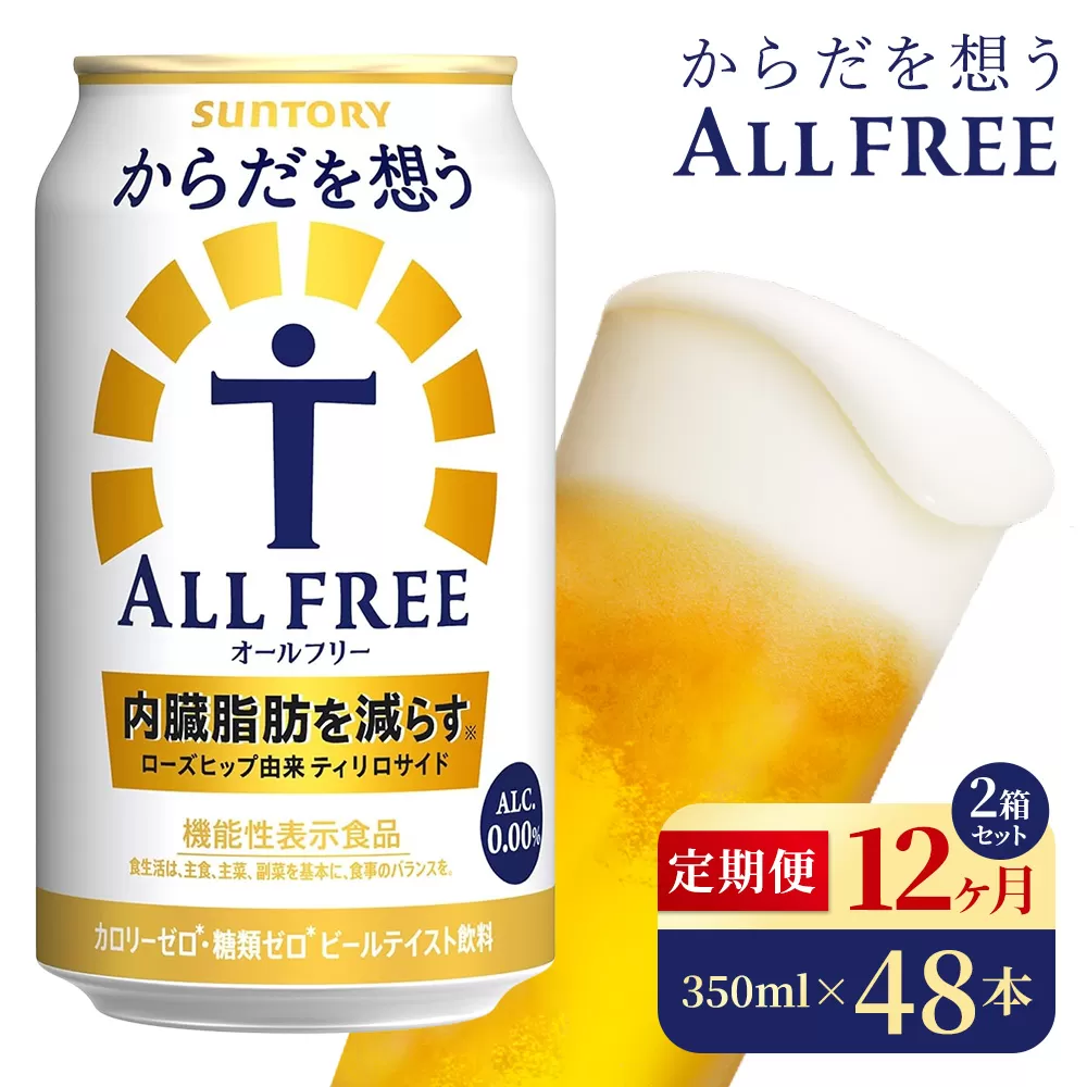 【12か月定期便】 サントリー　からだを想うオールフリー（350ml×48本）（高田屋本店）