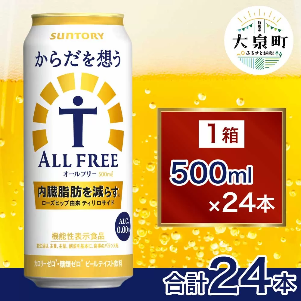 サントリー　からだを想うオールフリー（500ml×24本）