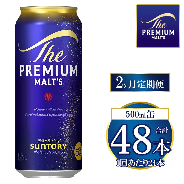 【2ヶ月定期便】サントリー ザ・プレミアム・モルツ 500ml×24本