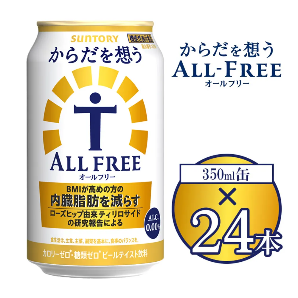 サントリー からだを想うオールフリー 350ml×24本 | 糖質0 糖質ゼロ プリン体0 カロリーゼロ 内臓脂肪 ノンアル ノンアルコール 定期便 ビール セット お歳暮 ケース 箱 缶 詰め合わせ セット ギフト お取り寄せ SUNTORY 家飲み 宅飲み 晩酌 群馬県 大泉町 ※離島への配送不可