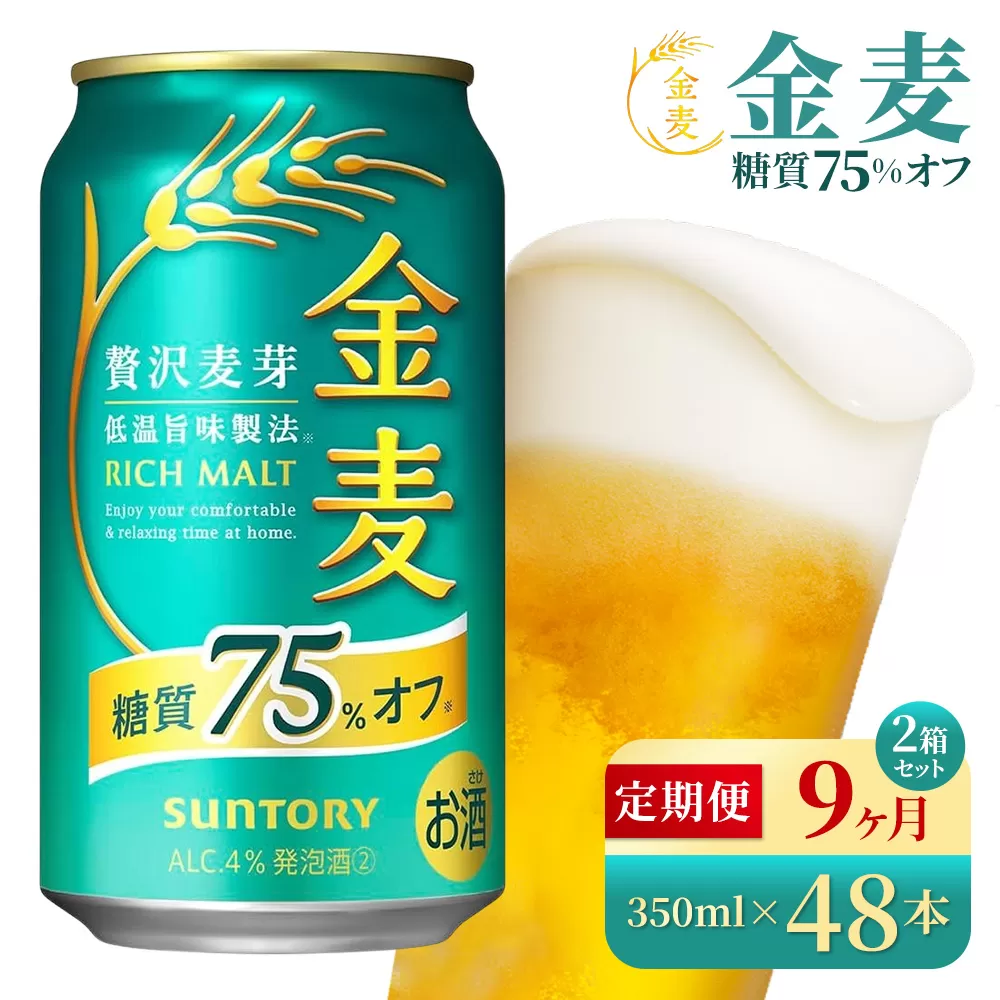 【9か月定期便】 サントリー　金麦糖質75％オフ（350ml×48本）（高田屋本店）