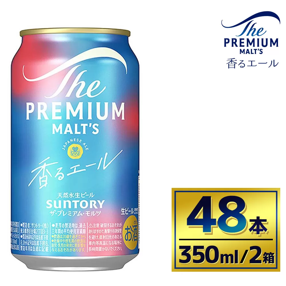 【2箱セット】サントリー　ザ・プレミアム・モルツ〈香るエール〉（350ml×24本）×2箱（萩原酒店）