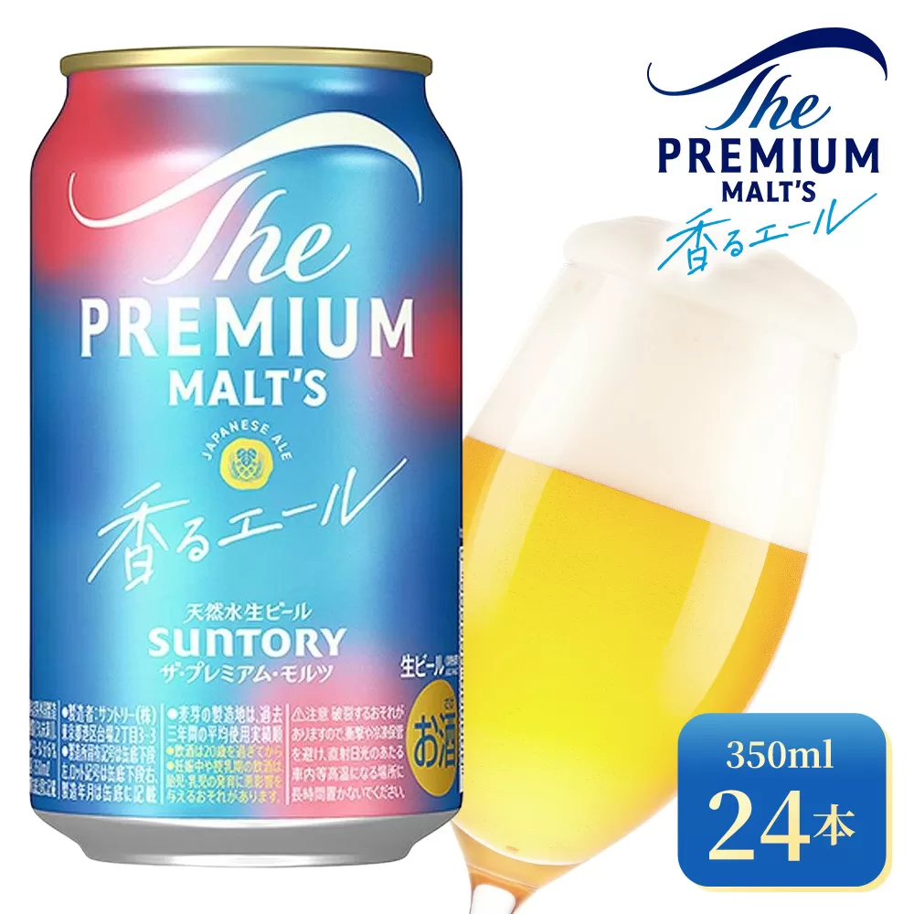 サントリー ザ・プレミアム・モルツ〈香る〉エール（350ml×24本）（高田屋本店） | プレミアムモルツ プレモル 缶ビール 生ビール ケース 箱 詰め合わせ セット お酒 酒 アルコール ギフト 贈答 人気 お取り寄せ プレゼント お歳暮 晩酌 アウトドア 贅沢