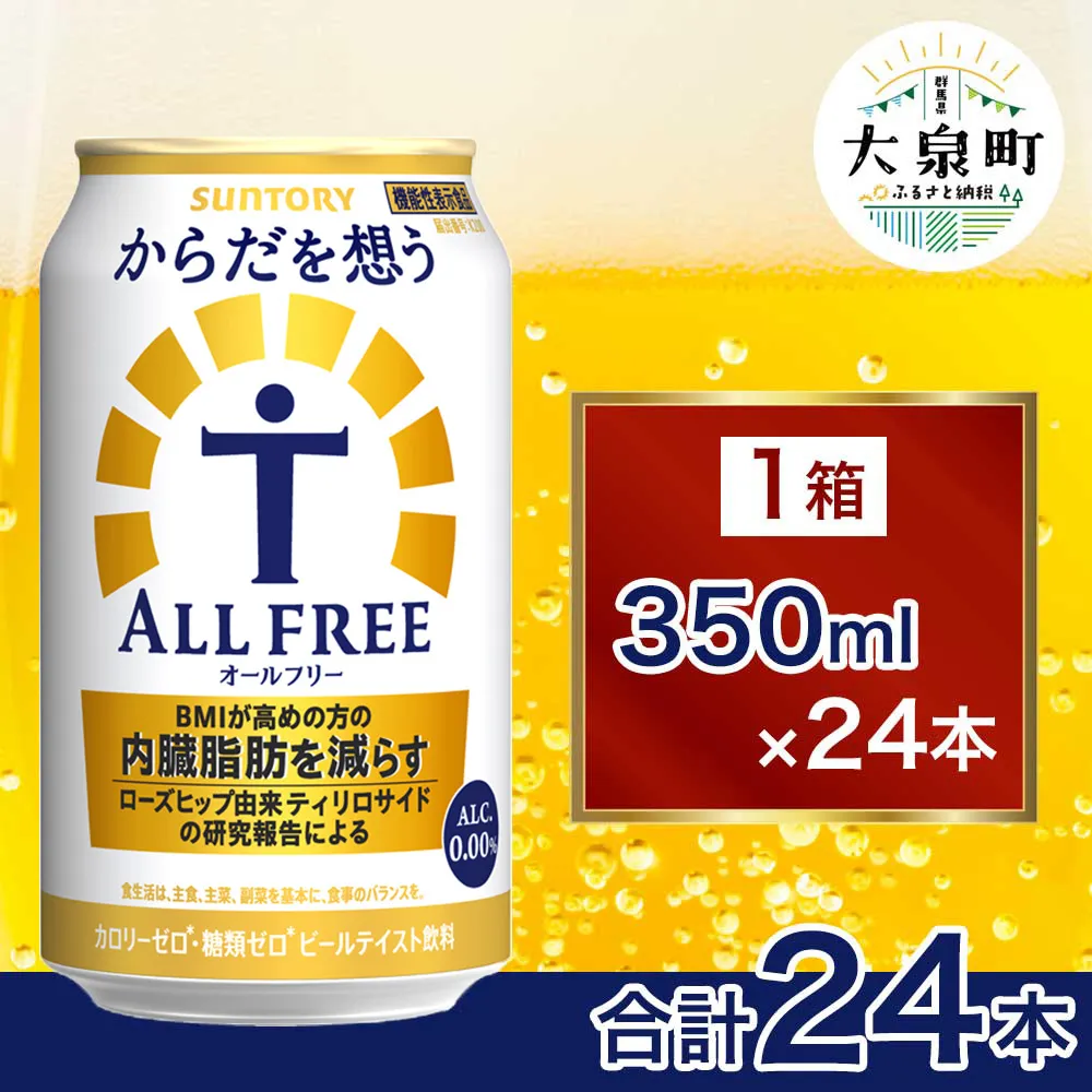 サントリー からだを想うオールフリー(350ml×24本)| 糖質0 糖質ゼロ プリン体0 カロリーゼロ 内臓脂肪 ノンアル ノンアルコール 定期便 ビール セット お歳暮 ケース 箱 缶 詰め合わせ セット ギフト お取り寄せ SUNTORY 家飲み 宅飲み 晩酌 群馬県 大泉町 ※離島への配送不可