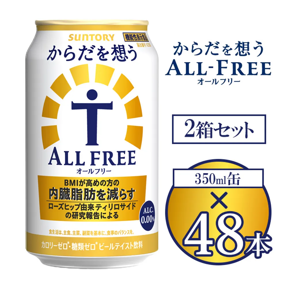 サントリー からだを想うオールフリー 350ml×48本 ※離島への配送不可