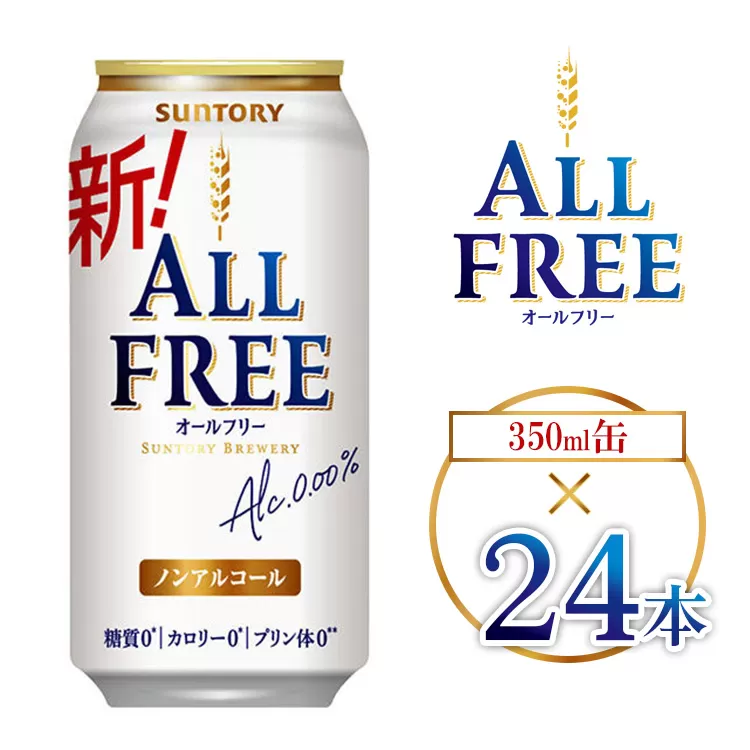サントリー オールフリー 350ml×24本 ｜ オールフリー ノンアルビール ノンアルコールビール サントリー ギフト ノンアル ※離島への配送不可