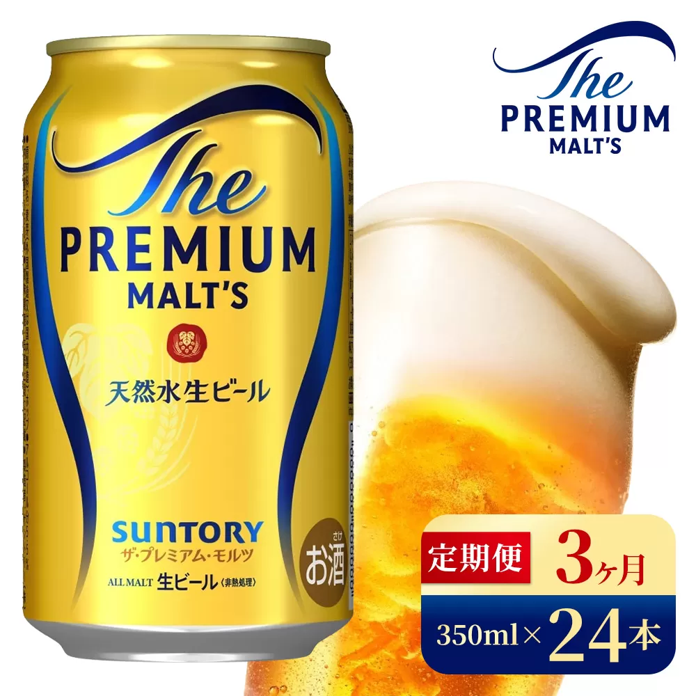 【3ヶ月定期便】サントリー　ザ・プレミアム・モルツ（350ml×24本）（高田屋本店）
