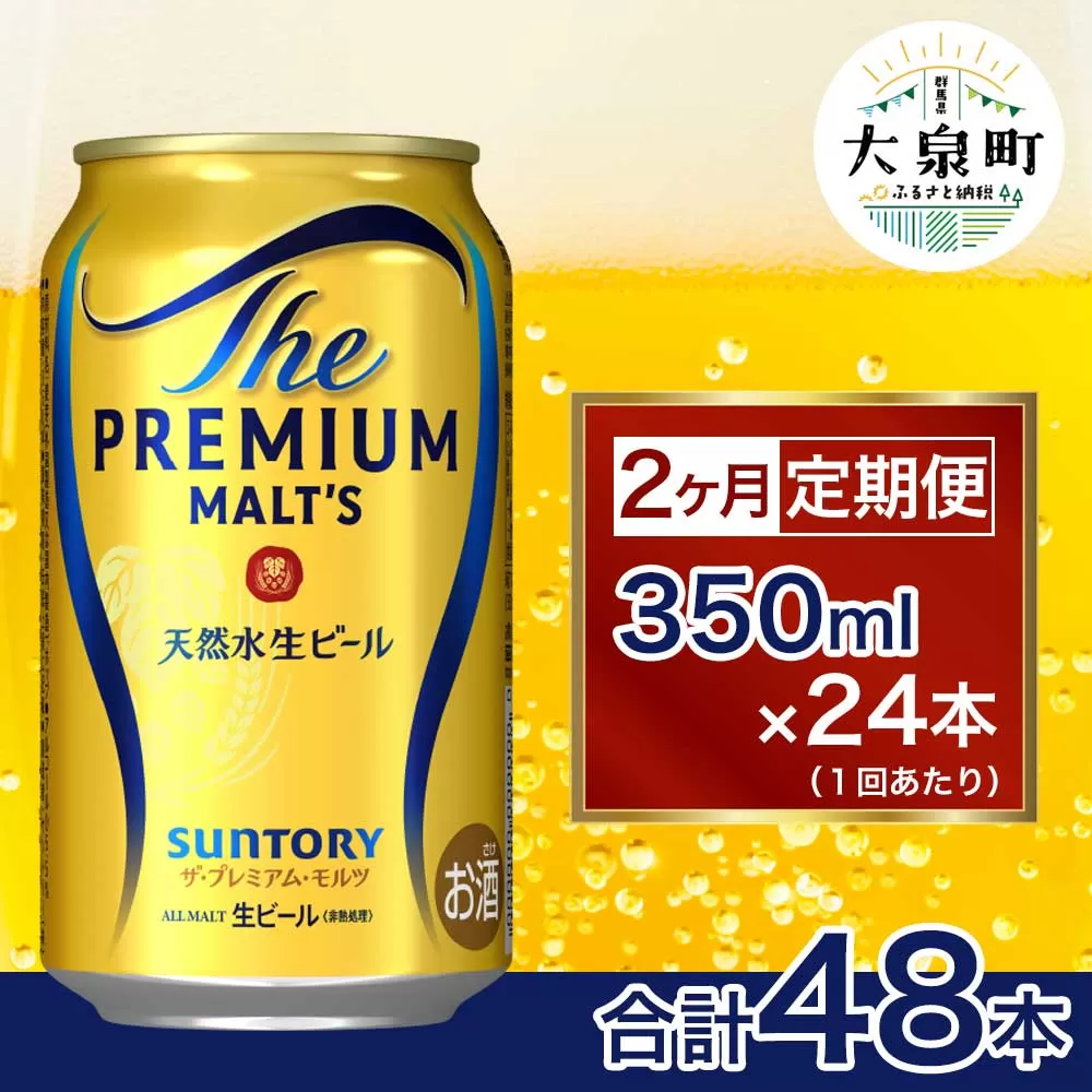【2ヶ月定期便】サントリー ザ・プレミアム・モルツ (350ml×24本)