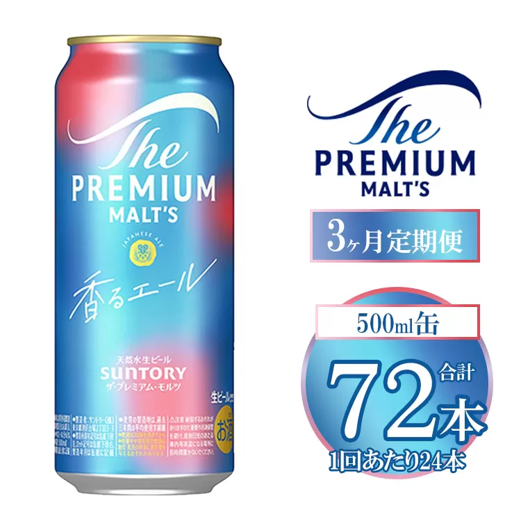 【3ヶ月定期便】サントリー ザ・プレミアム・モルツ〈香る〉エール 500ml×24本
