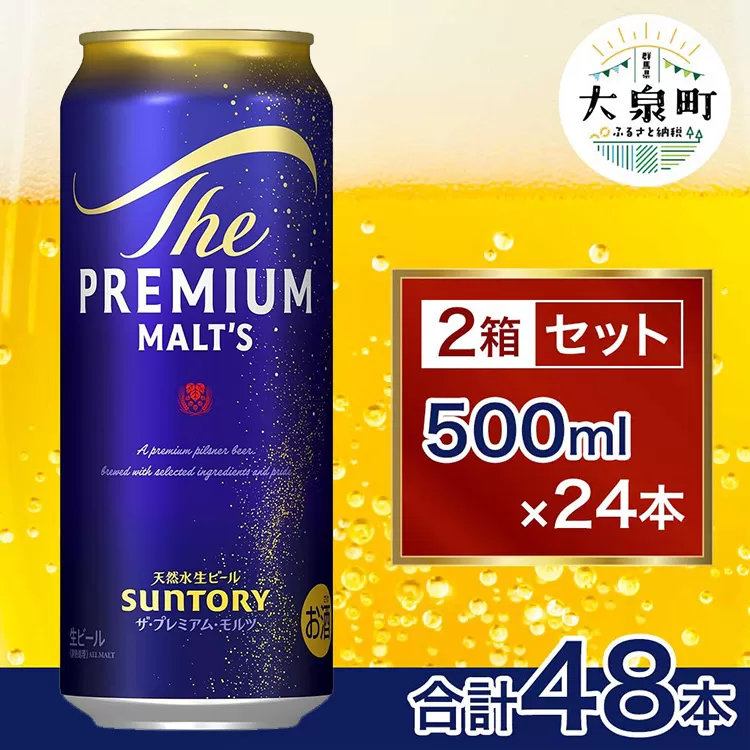 サントリー　ザ・プレミアム・モルツ 2箱セット（500ml×48本）
