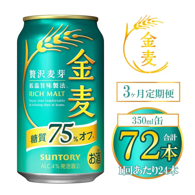 【3ヶ月定期便】サントリー 金麦糖質75％オフ 350ml×24本（1箱） ｜ 金麦 糖質オフ ビール サントリー ギフト お酒 アルコール 缶ビール