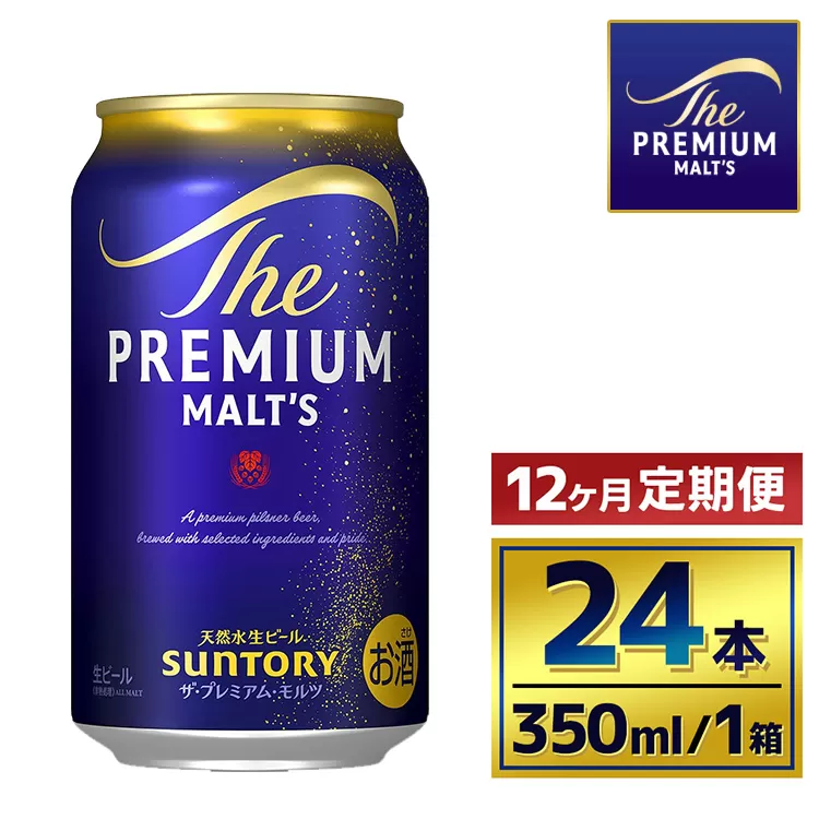 【12か月定期便】 サントリー　ザ・プレミアム・モルツ（350ml×24本）（萩原酒店）