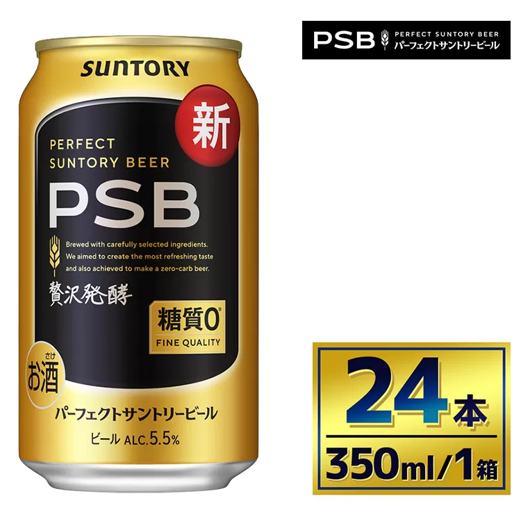 サントリー　パーフェクトサントリービール（ＰＳＢ）【350ml×24本】（萩原酒店）