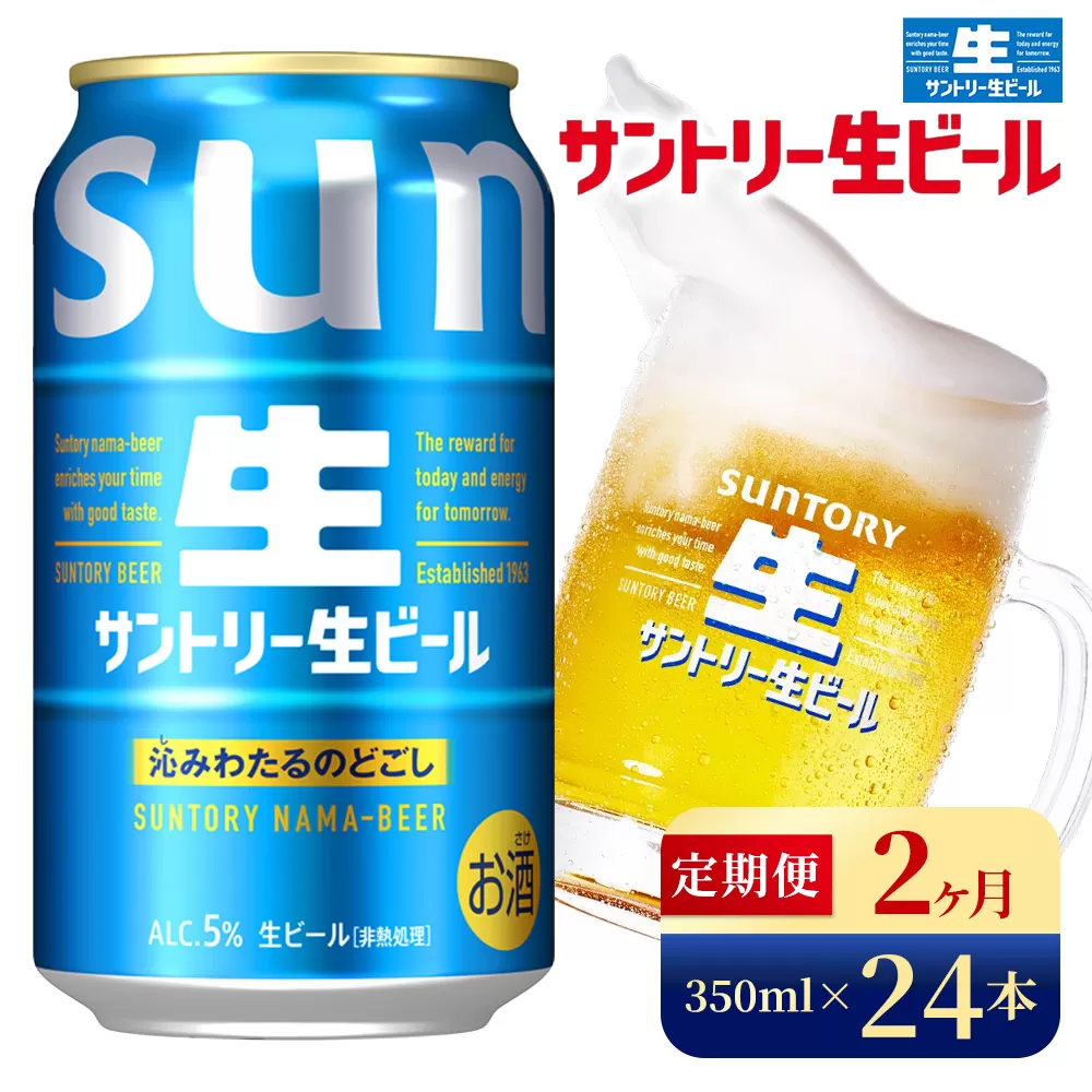 【2か月定期便】 サントリー生ビール（350ml×24本）（高田屋本店）