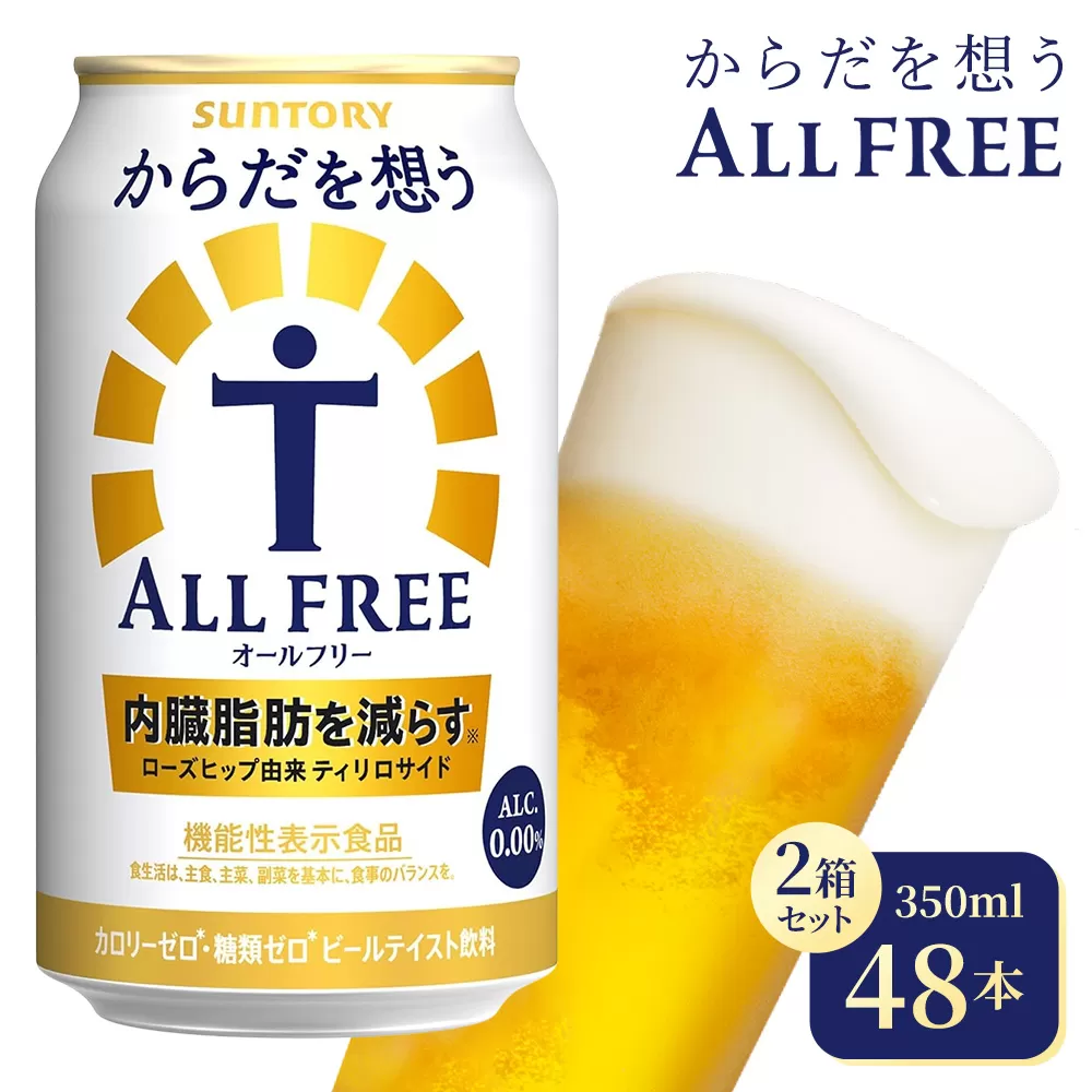 【2箱セット】サントリー　からだを想うオールフリー（350ml×24本）（高田屋本店）