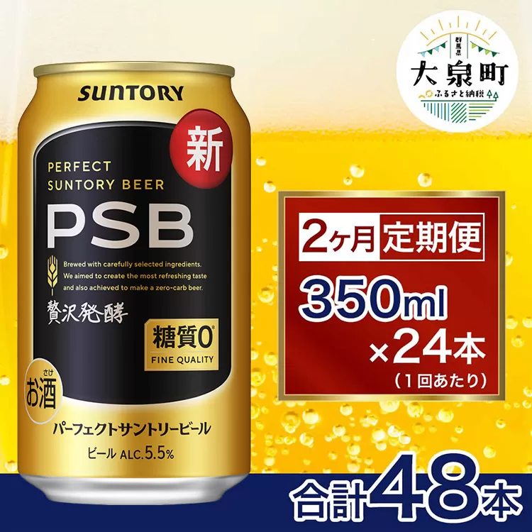 【2ヶ月定期便】サントリー　パーフェクトサントリービール（PSB）【350ml×24本】（十一屋酒店）