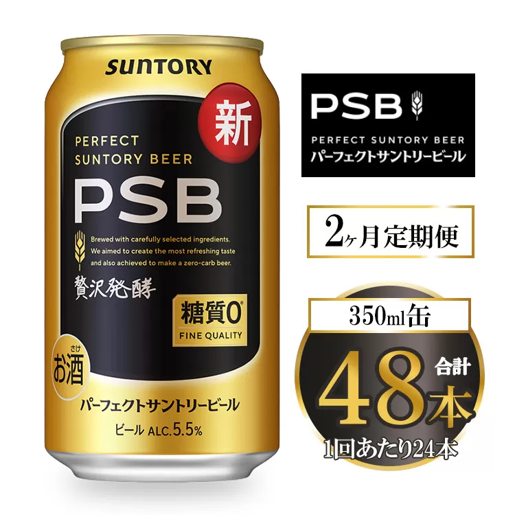 【2ヶ月定期便】サントリー パーフェクトサントリービール（PSB） 350ml×24本