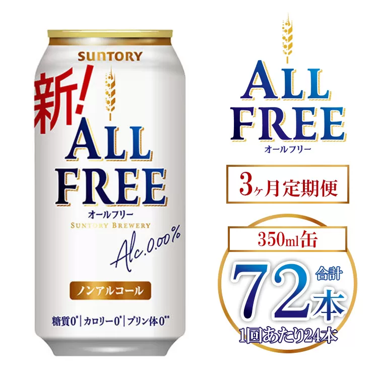 【3ヶ月定期便】サントリー オールフリー 350ml×24本 ｜ オールフリー ノンアルビール ノンアルコールビール サントリー ギフト ノンアル ※離島への配送不可