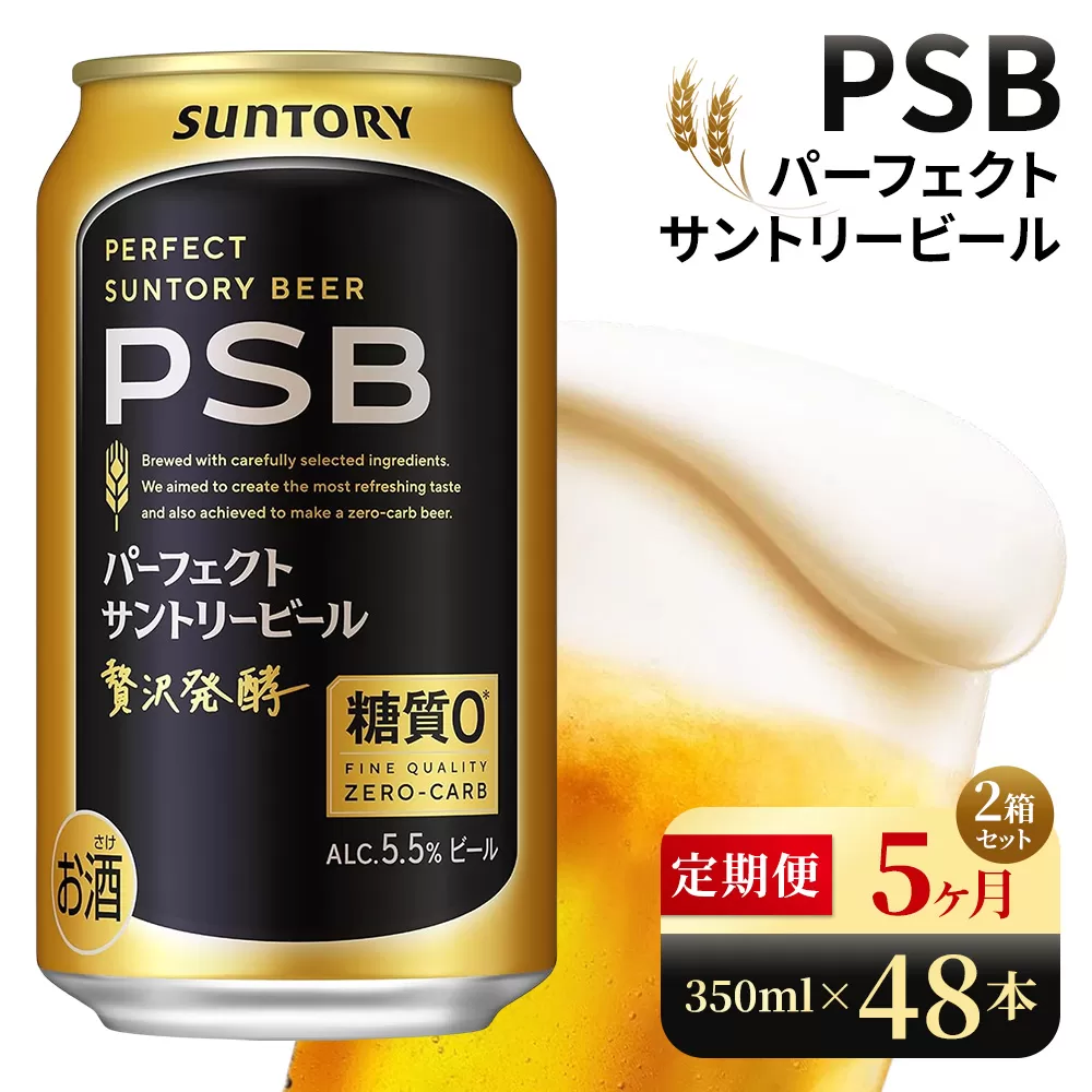 【5ヶ月定期便】サントリー　パーフェクトサントリービール（PSB）【350ml×48本】（高田屋本店）