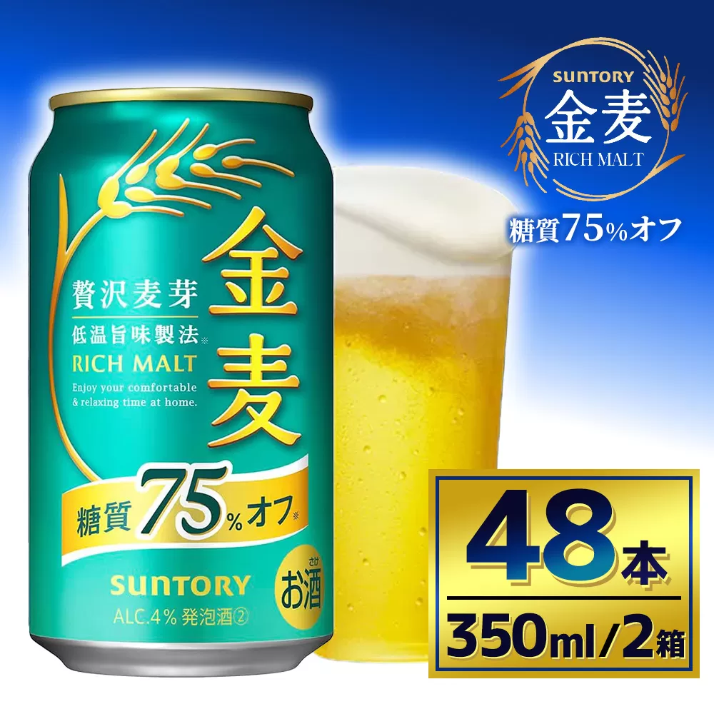 【2箱セット】サントリー　金麦糖質75％オフ（350ml×24本）（萩原酒店）