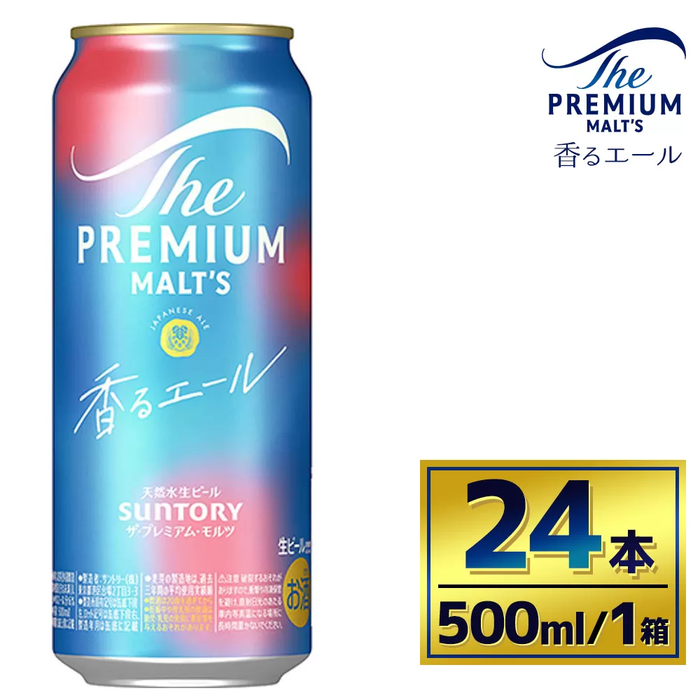 サントリー　ザ・プレミアム・モルツ〈香るエール〉（500ml×24本）（萩原酒店）