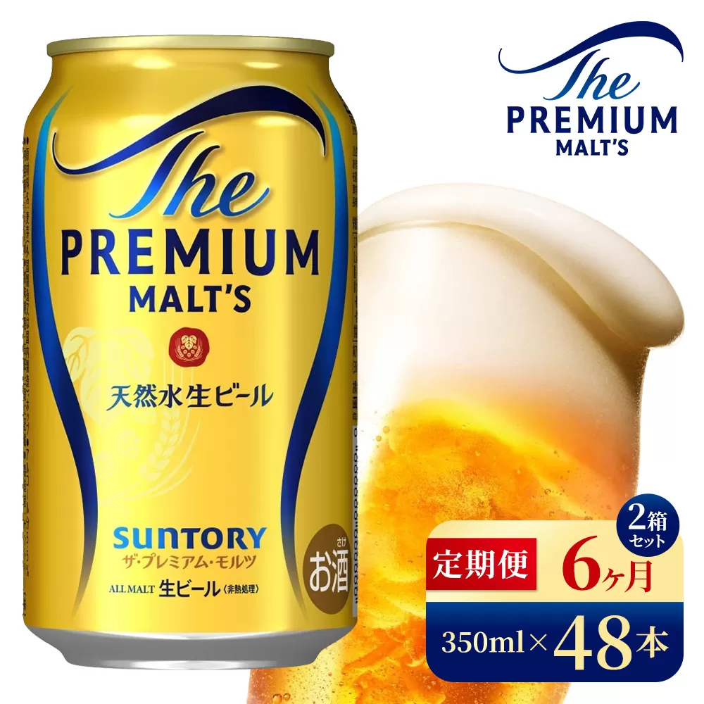 【6ヶ月定期便】サントリー ザ・プレミアム・モルツ(350ml×48本)(高田屋本店)