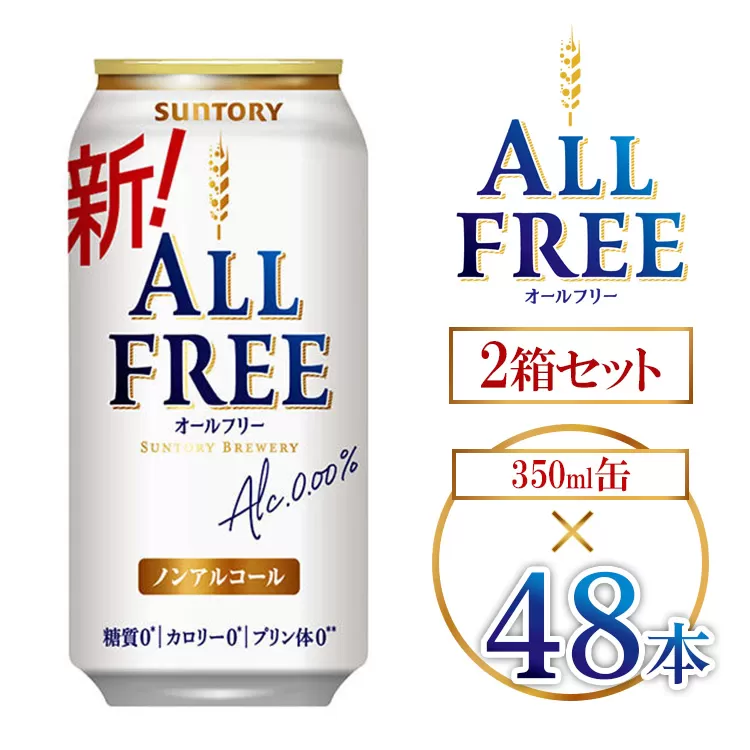 サントリー オールフリー 350ml×48本 ｜ オールフリー ノンアルビール ノンアルコールビール サントリー ギフト ノンアル ※離島への配送不可