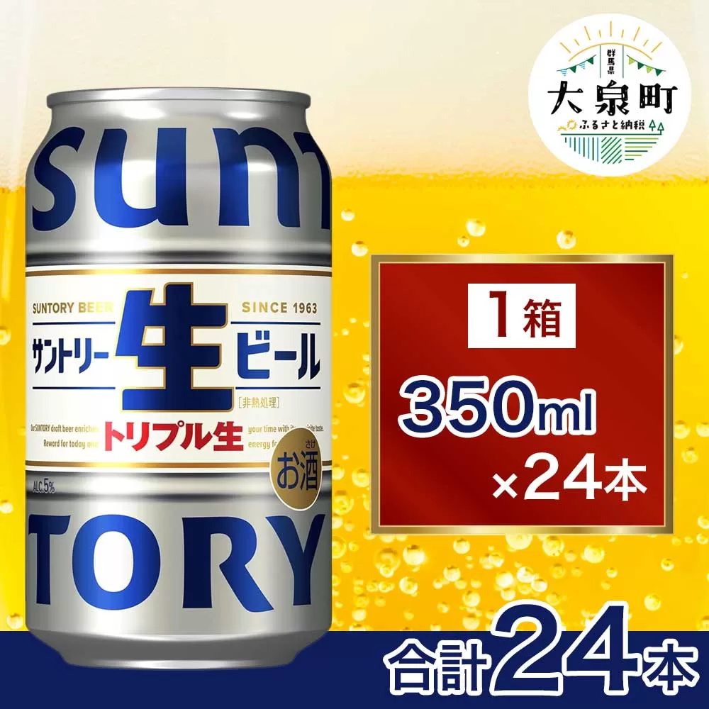 サントリー生ビール（350ml×24本）（十一屋酒店） | サントリー 生 ビール トリプル生 サントリー生 天然水 工場 直送 お酒 酒 アルコール お歳暮 ケース 箱 詰め合わせ セット お取り寄せ SUNTORY 家飲み 宅飲み 晩酌 群馬県 大泉町