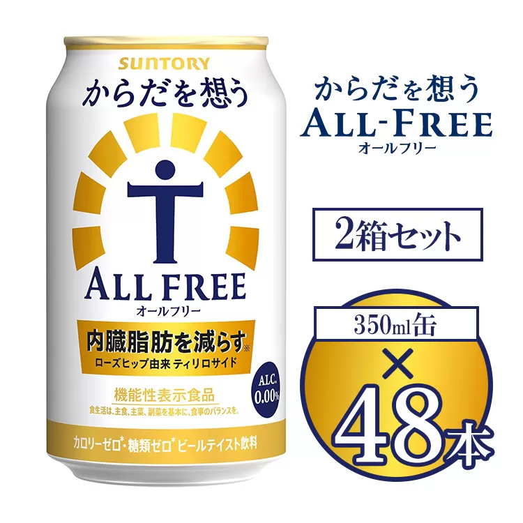 サントリー からだを想うオールフリー 350ml×48本 ※離島への配送不可