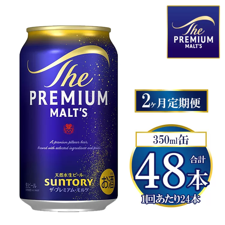【2ヶ月定期便】サントリー ザ・プレミアム・モルツ 350ml×24本