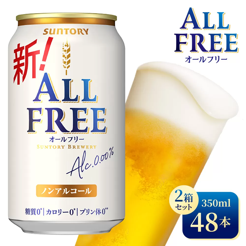 【2箱セット】サントリー　オールフリー（350ml×24本）×2箱（高田屋本店）