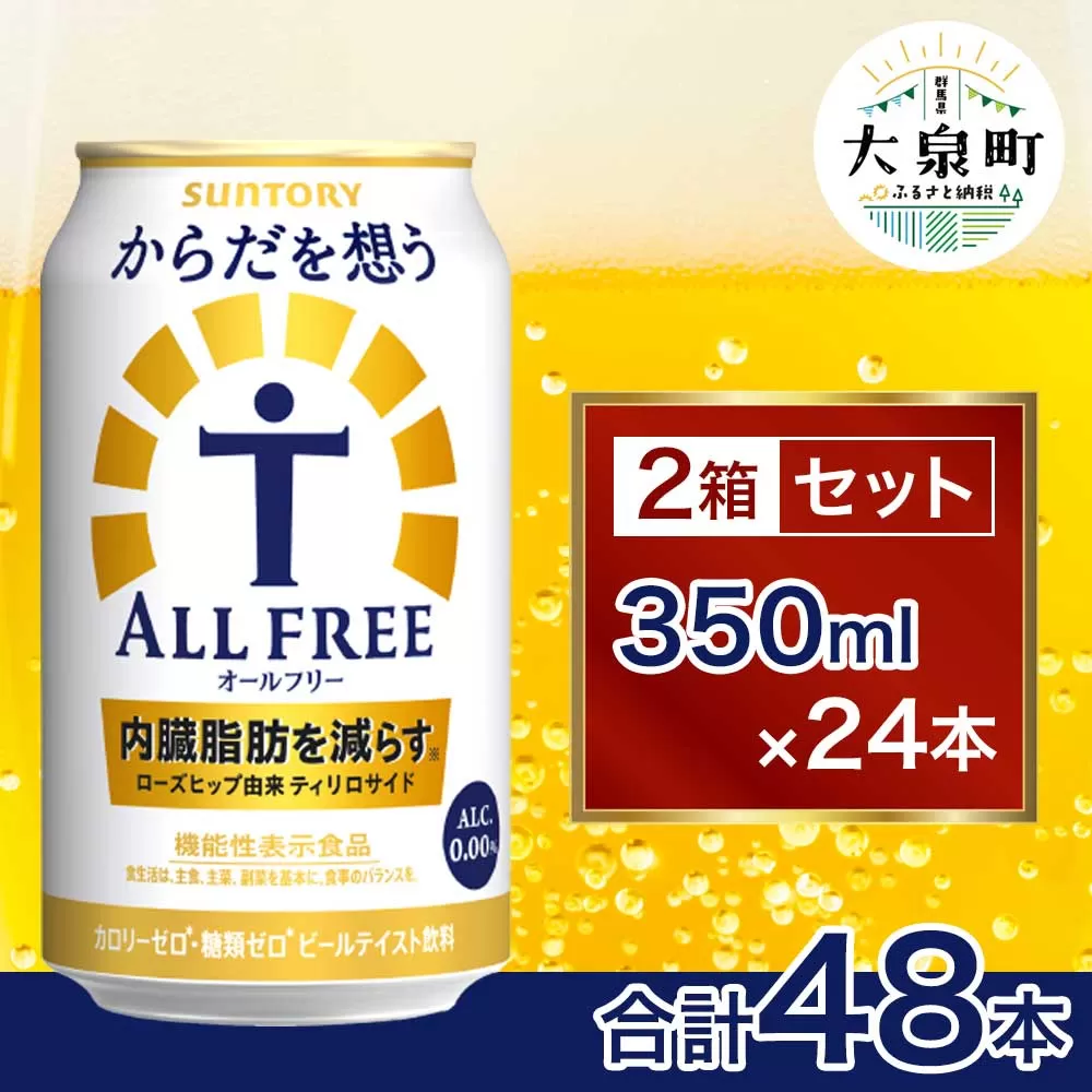 【2箱セット】サントリー　からだを想うオールフリー（350ml×24本）×2箱