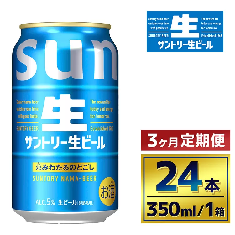 【3か月定期便】 サントリー生ビール（350ml×24本）（萩原酒店）
