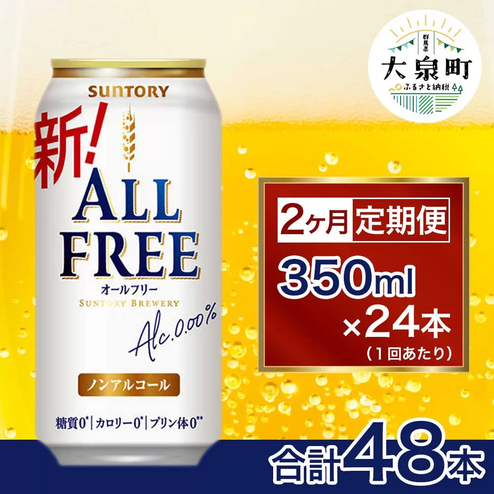 【2ヶ月定期便】サントリー　オールフリー（350ml×24本）（十一屋酒店）