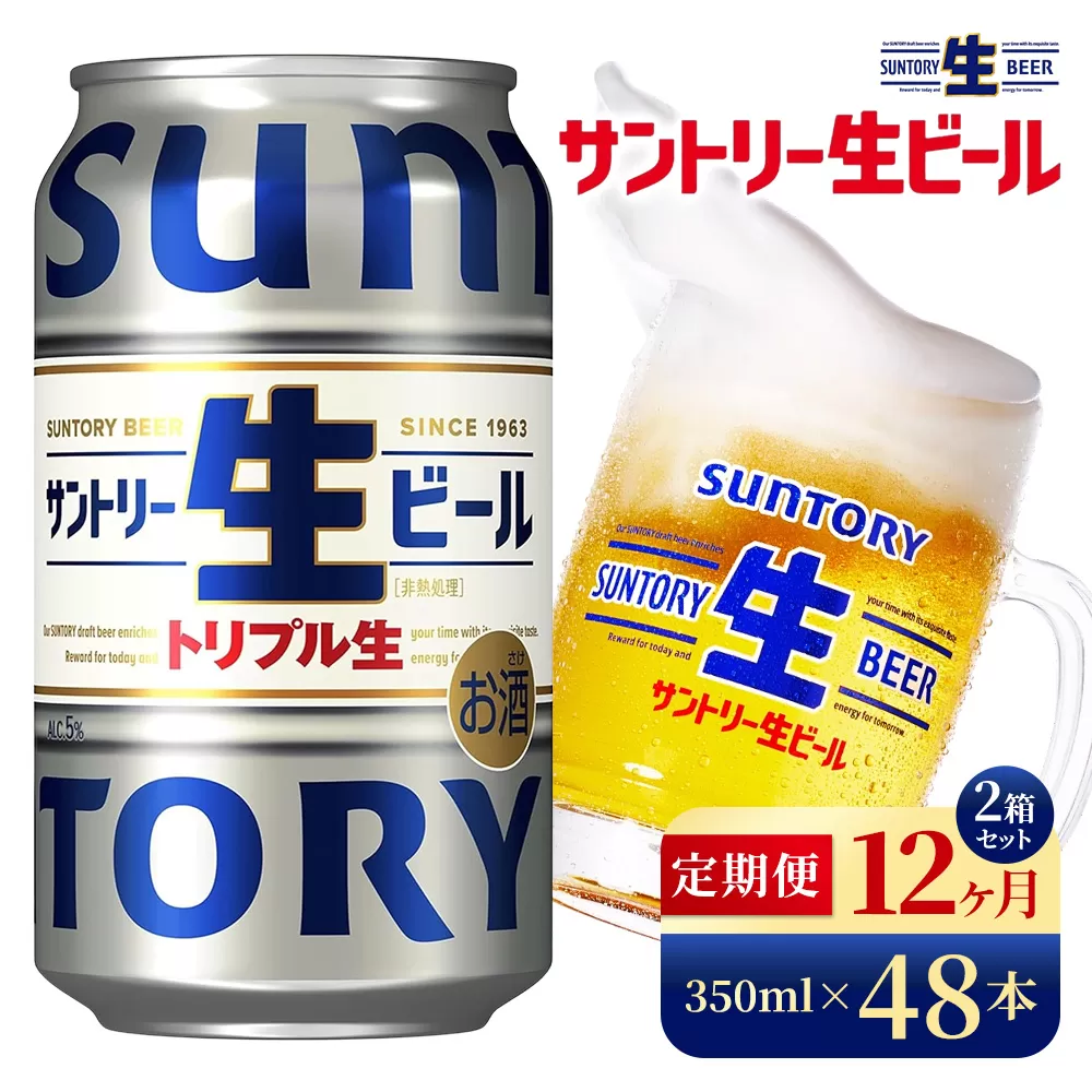 【12か月定期便】 サントリー生ビール(350ml×48本)(高田屋本店)