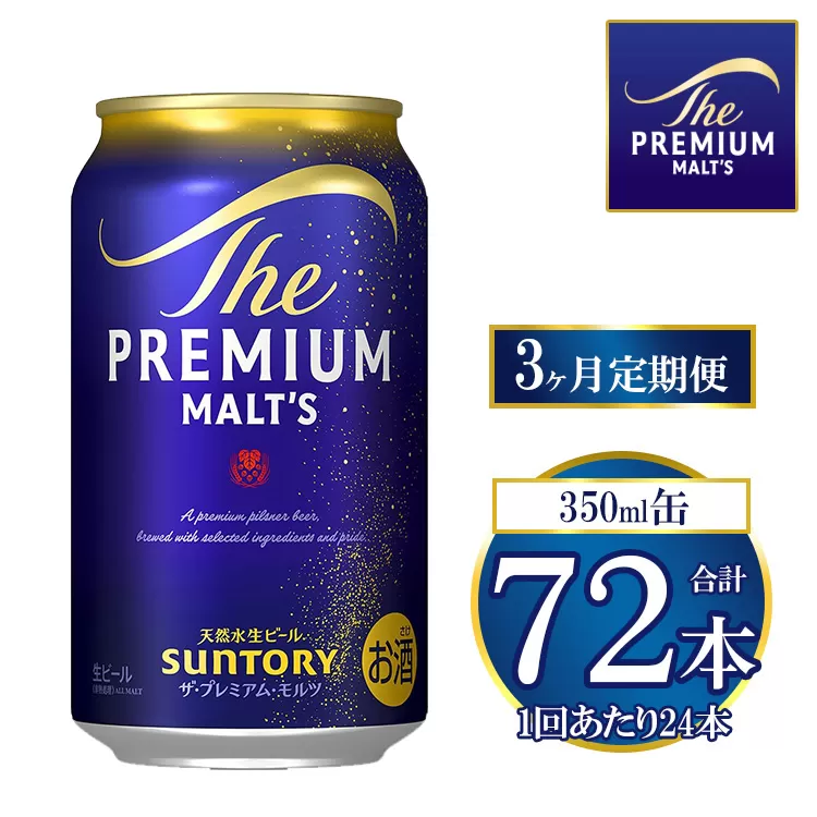 【3ヶ月定期便】サントリー ザ・プレミアム・モルツ 350ml×24本