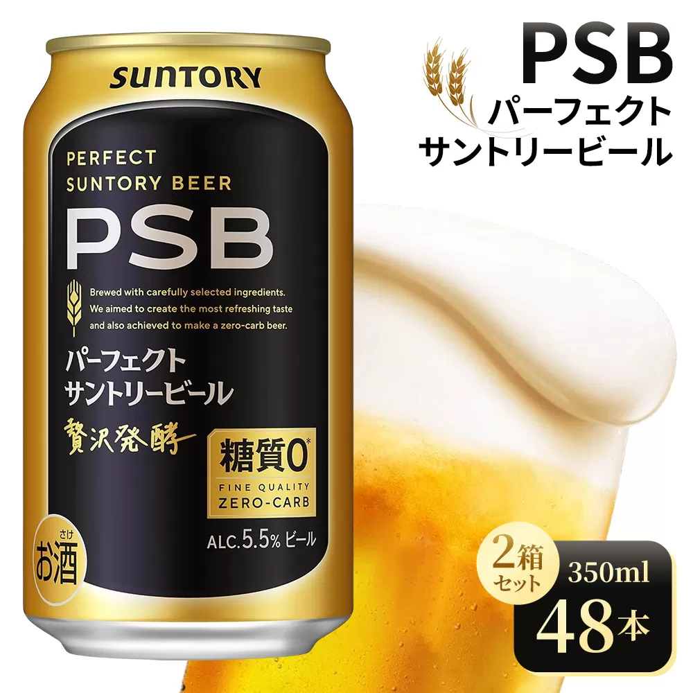 【2箱セット】サントリー　パーフェクトサントリービール（PSB）【350ml×24本×2箱】（高田屋本店）