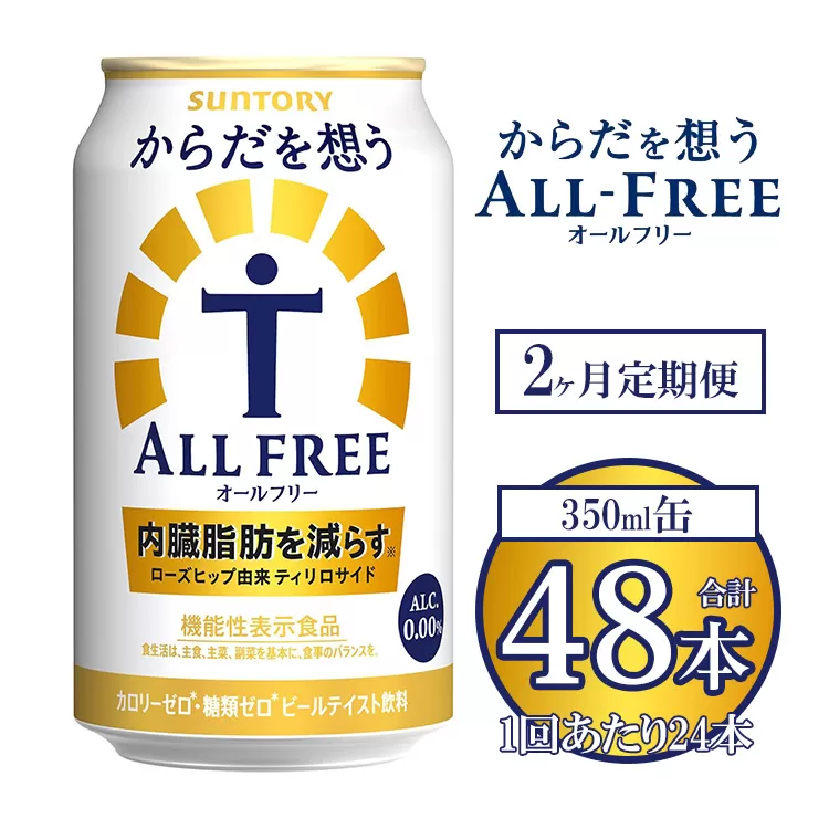 【2ヶ月定期便】サントリー からだを想うオールフリー 350ml×24本 ※離島への配送不可