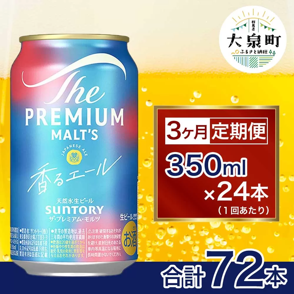 【3ヶ月定期便】サントリー　ザ・プレミアム・モルツ〈香る〉エール（350ml×24本）（十一屋酒店）