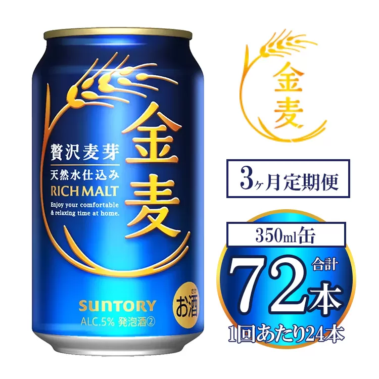 【3ヶ月定期便】サントリー 金麦 350ml×24本 | 金麦 サントリー ビール ギフト お酒 アルコール 缶ビール