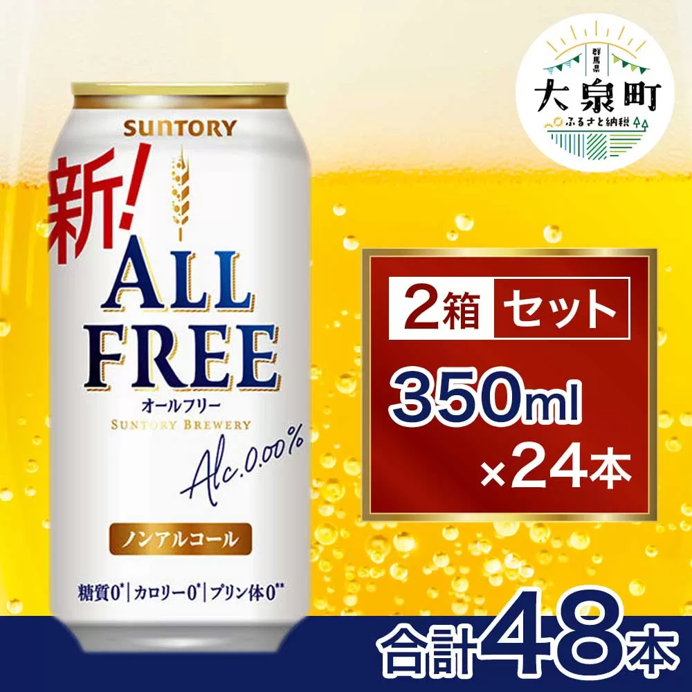 【2箱セット】サントリー　オールフリー（350ml×24本）（十一屋酒店）